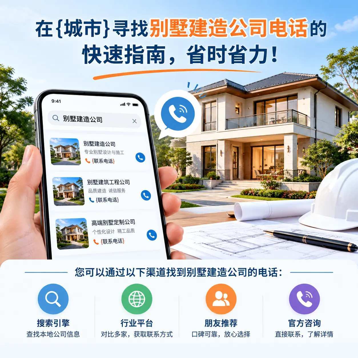 在剑河寻找别墅建造公司电话的快速指南,省时省力!