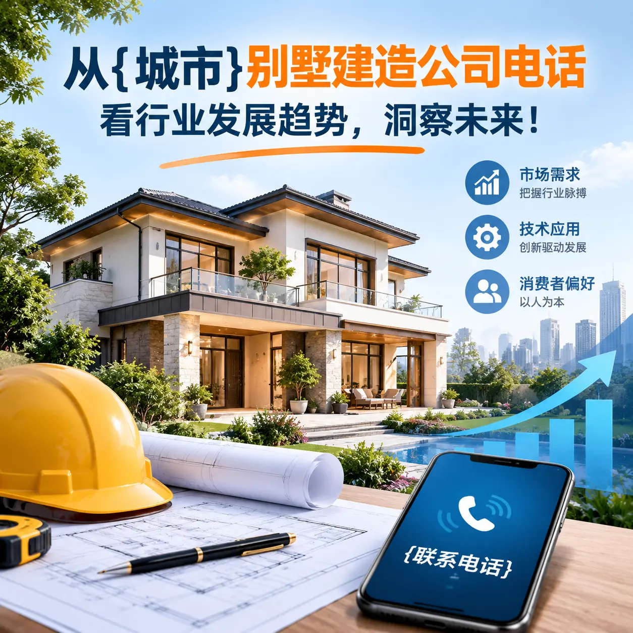 从剑河别墅建造公司电话看行业发展趋势,洞察未来!