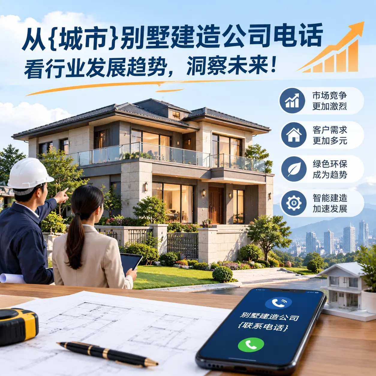 从剑河别墅建造公司电话看行业发展趋势,洞察未来!