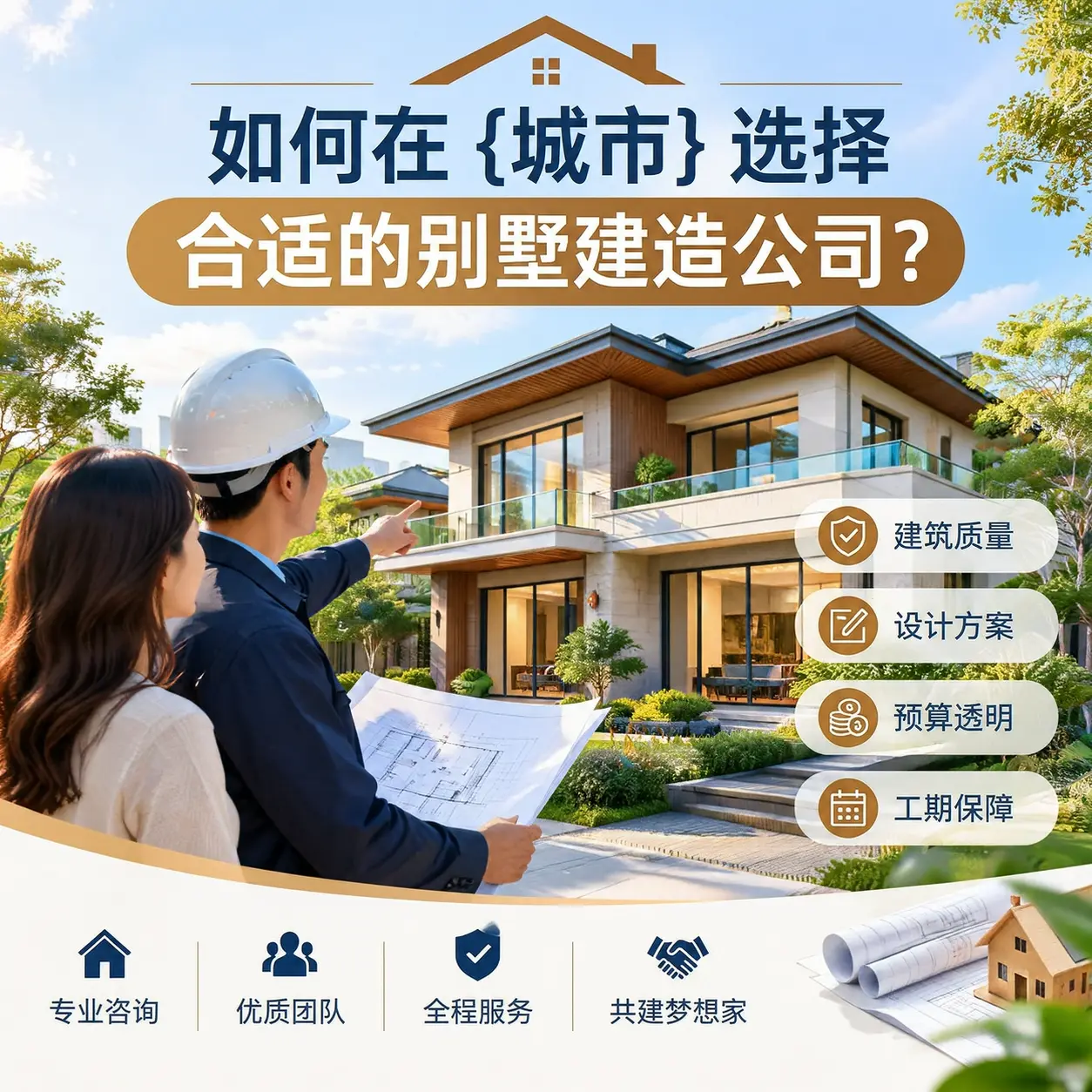 如何在 剑河 选择合适的别墅建造公司?